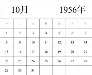 1956年日历